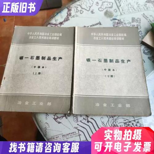 碳石墨制品生产中级教程（上下册合售，缺中册） 木炭制品工艺解析
